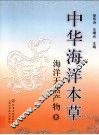 中华海洋本草  海洋天然产物  上 封面