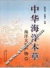 中华海洋本草  海洋天然产物  中 封面