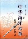 中华海洋本草  海洋天然产物  下 封面