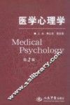 医学心理学  第2版 封面