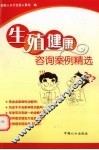 生殖健康咨询案例精选 封面