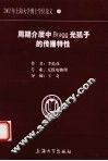周期介质中Bragg光孤子的传播特性 封面