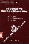 计算机视觉测量技术及在运动控制系统中的应用研究 封面