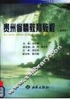 贵州省情教育教程  试用本 封面