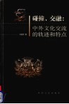 碰撞·交融  中外文化交流的历史轨迹与特点 封面