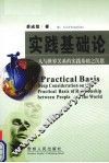 实践基础论  人与世界关系的实践基础之沉思 封面