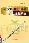 语文科口语课程的多维研究 封面