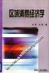 区域消费经济学 封面