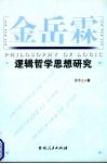 金岳霖逻辑哲学思想研究 封面
