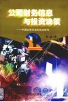 公司财务信息与投资决策  中国证券市场的实证研究 封面