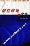 创造理论与实践 封面