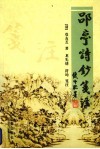 郘亭诗钞笺注 封面