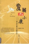 发展与小康  贵州发展问题研究 封面
