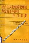 社会主义初级阶段理论和党的基本路线学习纲要 封面