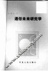 通俗未来研究学 封面