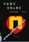 学校领导管理心理学 封面