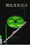 群众文化论丛  第6辑 封面