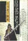 帛书老子释析  论帛书老子将会取代今本老子 封面