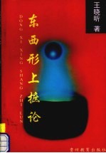 东西形上摭论 封面