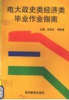 电大政史类经济类毕业作业指南 封面