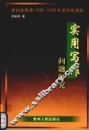 实用写作问题研究 封面