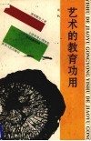 艺术的教育功用 封面
