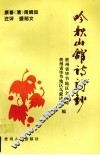 吟秋山馆诗词钞 封面