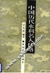 中国历代水利名人传略 封面