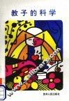 教子的科学 封面
