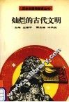 灿烂的古代文明 封面