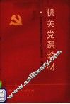 机关党课教材 封面