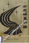 方志编纂新论  贵州省地方志协会第二届年会论文选辑 封面