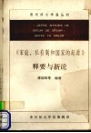 《家庭、私有制和国家的起源》释要与新论 封面