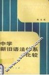 中学新旧语法体系比较 封面
