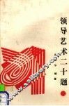 领导艺术二十题 封面