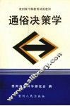 通俗决策学 封面