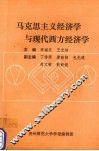 马克思主义经济学与现代西方经济学 封面