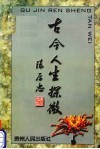 古今人生探微 封面