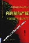 所有制与产权  马克思所有制理论与西方现代产权理论比较研究 封面