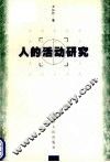 人的活动研究 封面