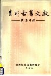 贵州古旧文献提要目录 封面