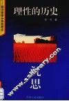 理性的历史沉思  西方哲学分析性研究 封面