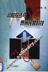风险投资与贵州民营科技 封面