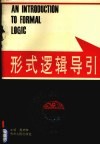 形式逻辑导引 封面
