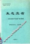 生态立省  贵州生态建设与产业发展一体化对策研究 封面