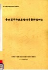 贵州省干部教育培训质量评估研究 封面