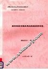 腐败现象与廉政建设的经济学研究 封面