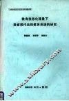 教育信息化背景下我省现代远程教育系统的研究 封面
