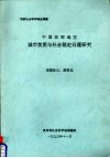 中国西部地区城市贫困与社会稳定问题研究 封面