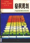 毕节地区开发扶贫、生态建设试验区发展规划 封面